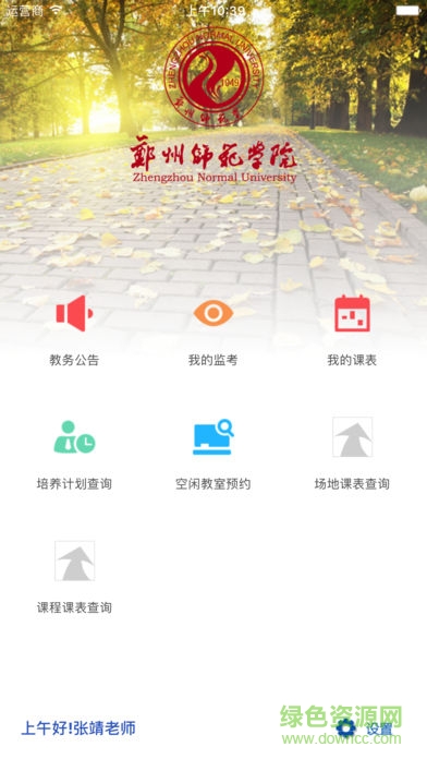 郑州师范学院教务处app v5.0.42 安卓版0