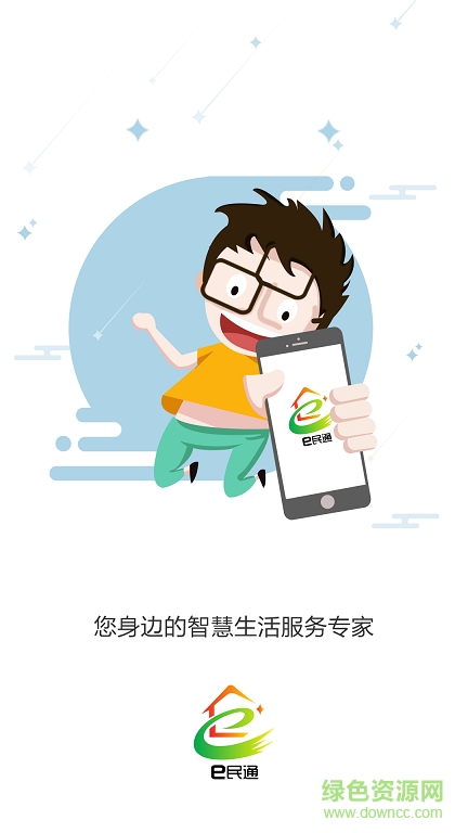 e民通app