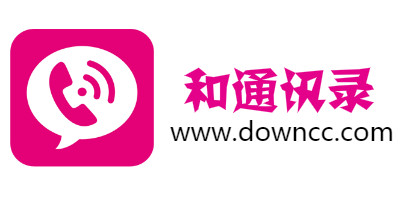 和通訊錄所有版本-中國移動集團通訊錄-中國移動和通訊錄app下載