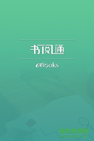 书阅通app