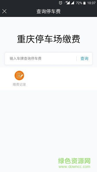 重庆好停车 v1.0.0 安卓最新版0