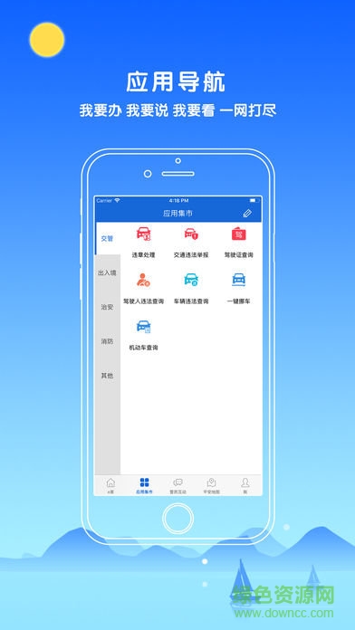 中山警民通手机版 v2.7.2 安卓版0