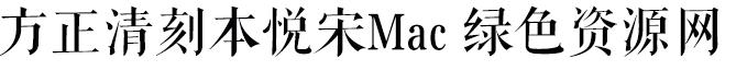  方正清刻本悅宋 mac版