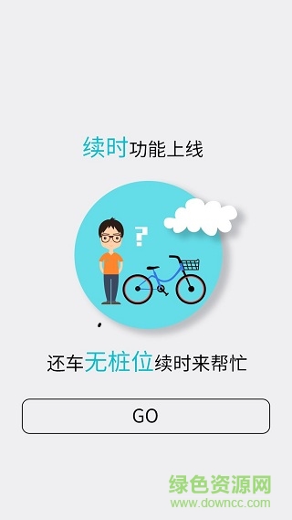 嘉善公共自行車(chē) v3.6.0 安卓版 2
