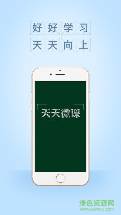 天天微課手機客戶端 v2.10.1 安卓版 0