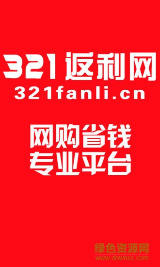 321返利網(wǎng)4