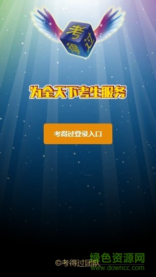 考得过ios版(模拟考试) v1.0.0 iPhone手机版1