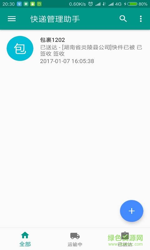 快递管理助手app