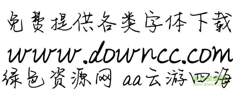 云游四海字體ttf0