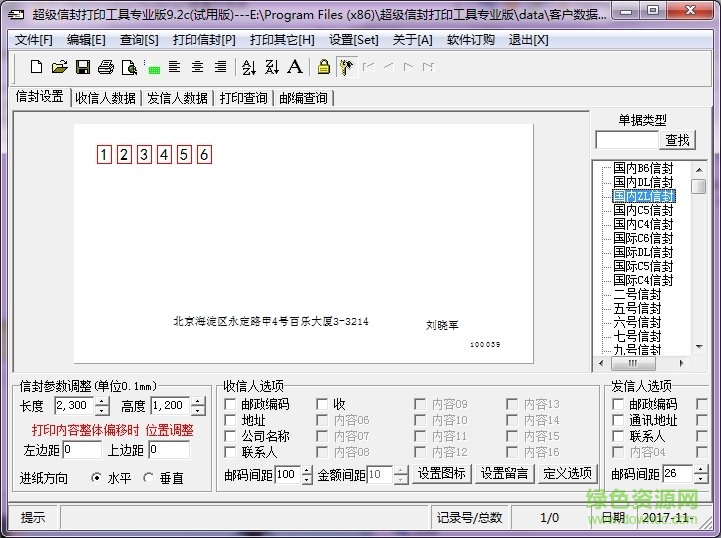 超級信封打印工具1