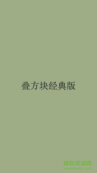 老版經(jīng)典俄羅斯方塊黑白apk0