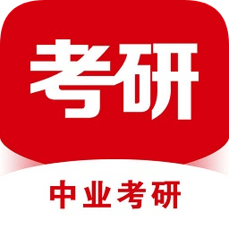 中业考研app下载