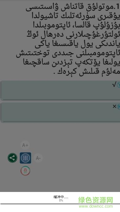 迅达驾考维吾尔语版 v2.0.0 安卓版2