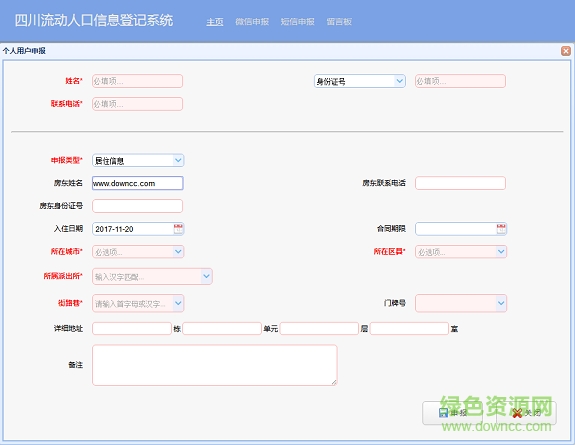 四川省流动人口信息登记平台 v1.0 安卓版0