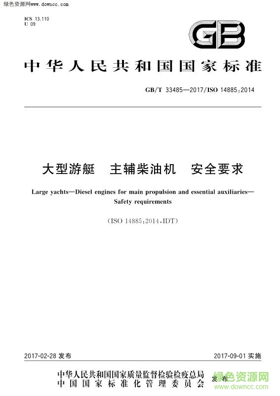 GB∕T 33485-2017 大型游艇 主輔柴油機(jī) 安全要求0