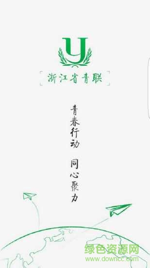 浙江省青联 v6.0.2 安卓版0