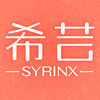 syrinx希芸软件