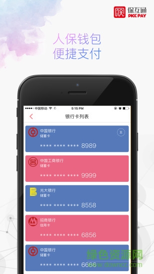 中国人保寿险保互通 v2.1.2 安卓版3
