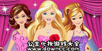 公主化妆游戏大全-公主化妆游戏免费下载-公主换装化妆小游戏