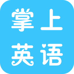 掌上英語(yǔ)軟件