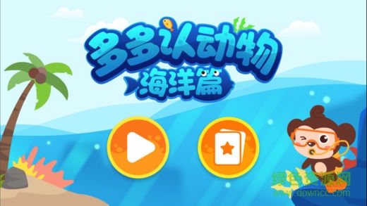 多多海洋动物app v2.3.01 安卓版0