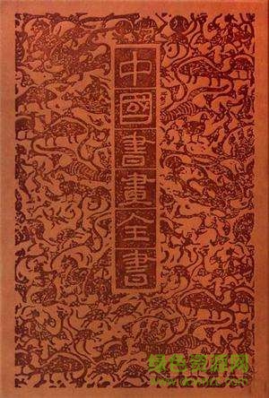 中国书画全书电子版 免费全套0