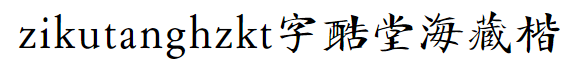 zikutanghzkt字体