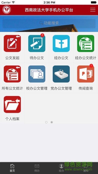 西南政法大學(xué)手機移動辦公 v1.0.13 安卓版 2