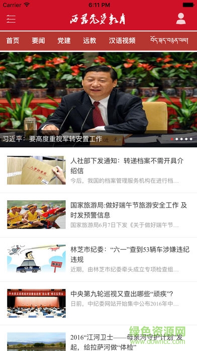 西藏党员教育苹果版 v1.4 最新版2