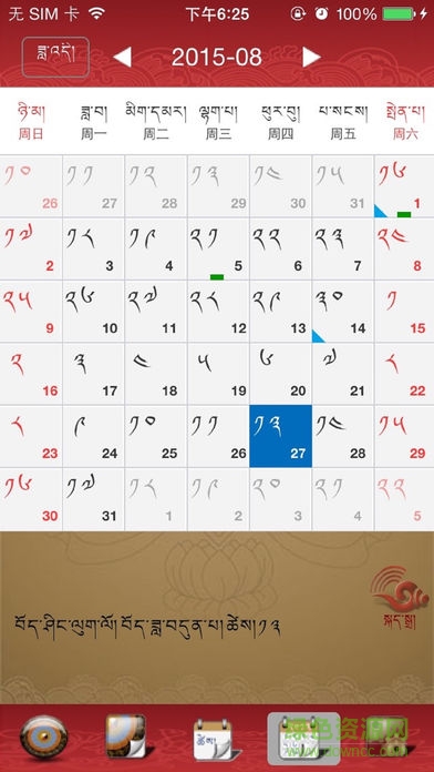 雪翼语音藏历2018 v4.2 安卓最新版1