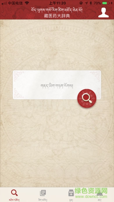 藏医药大辞典手机版 v1.0 安卓版0