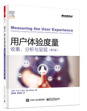 用户体验度量 第2版pdf 0