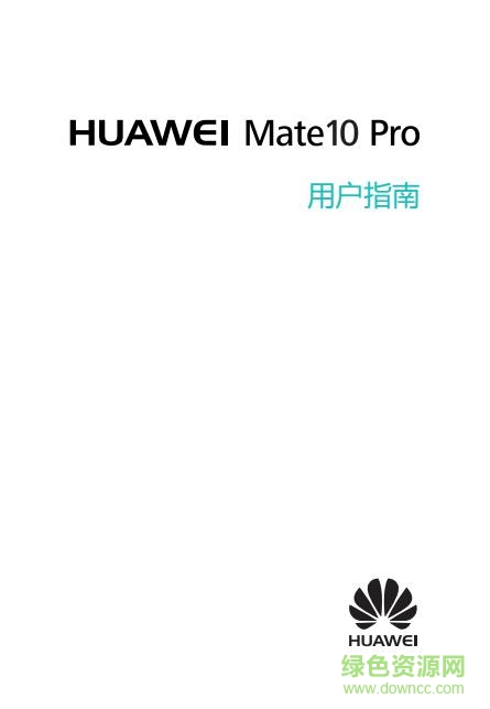 华为mate10 pro使用手册 高清电子版0