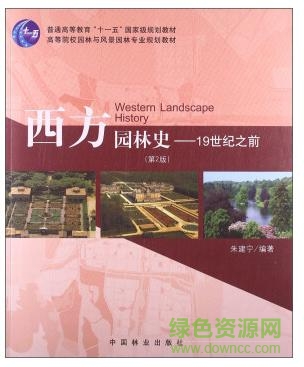 西方園林史 第二版pdf0