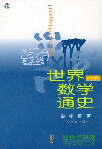 世界數(shù)學通史 電子書