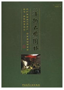 蘇州古典園林 劉敦楨 pdf