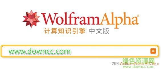 wolframalpha汉化中文版
