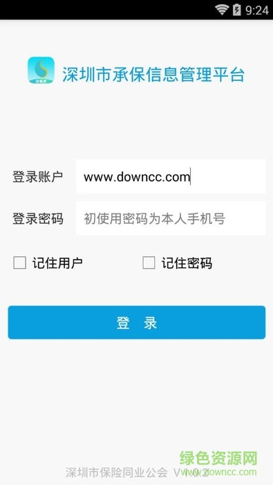 深圳承保信息管理平台(深保通) v1.0 安卓版1