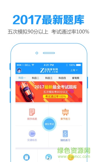 眾悅學車網(wǎng)app(全國版) v3.1.0 安卓最新版 0