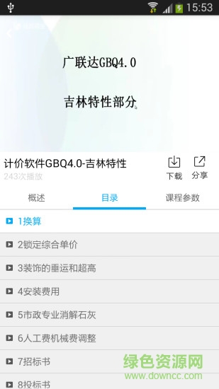 广联达建筑课堂苹果版 v4.3.16 iphone手机版0