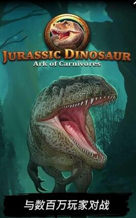 Jurassic Dinosaur Ark of Carnivores v1.4.9 安卓版0