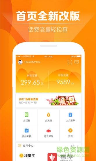 中国电信天翼用户中心手机客户端 v4.1.2 安卓版2