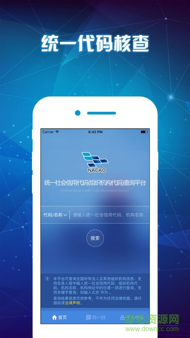 全国统一信用代码信息核查系统(统一代码核查) v0.9.9 安卓版0