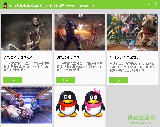 Mimi腾讯游戏活动助手 v2.1 绿色版0