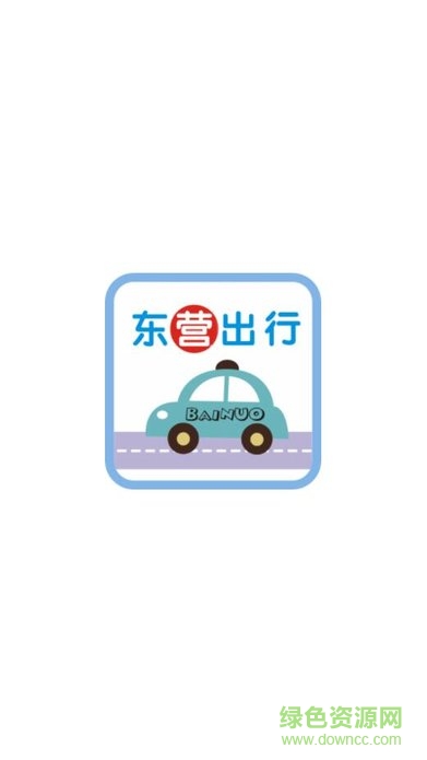东营出行出租车乘客端 v1.3.1 安卓版0