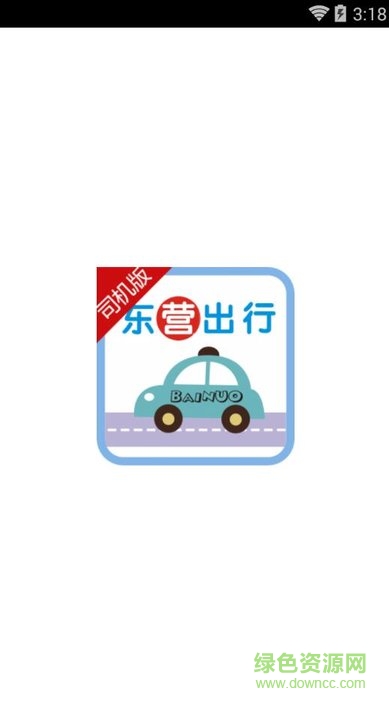 东营出行司机app端苹果版 v4.0.8 iphone手机版1