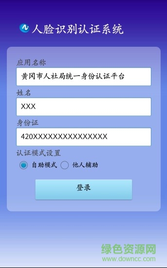 黄冈市人脸自助认证软件 v6.5 安卓版0
