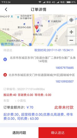 神送快运司机端app v1.0 安卓版1