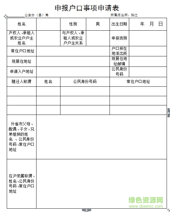 上海申报户口事项申请表 doc格式最新打印版0