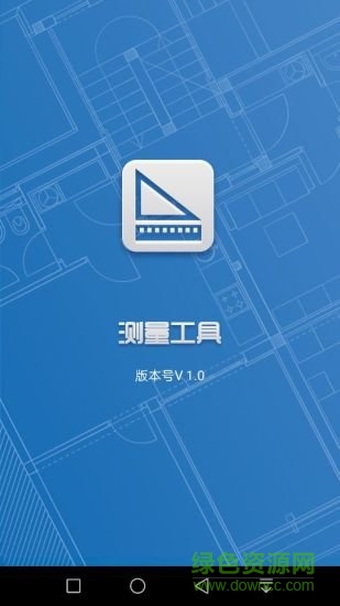 测量工具app